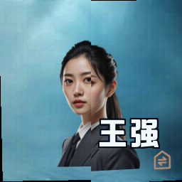 王强